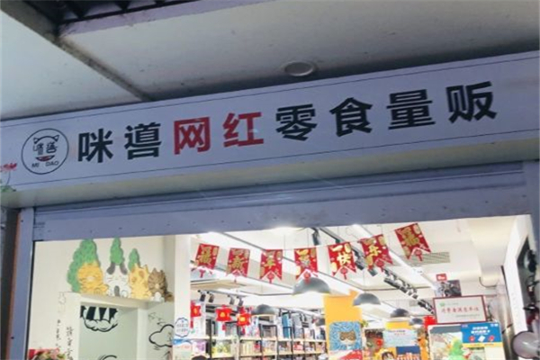 咪噵网红零食量贩