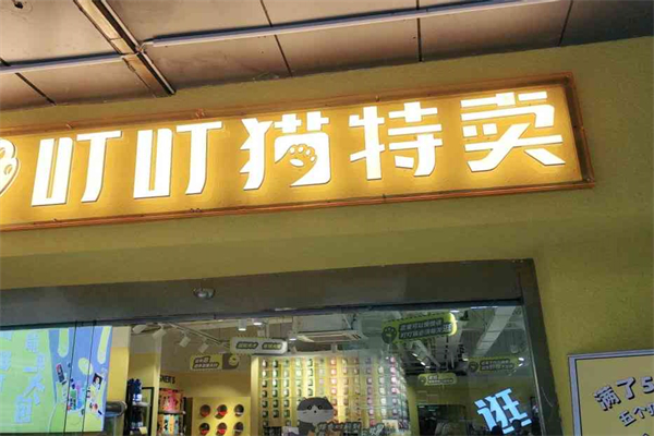 叮叮猫特卖
