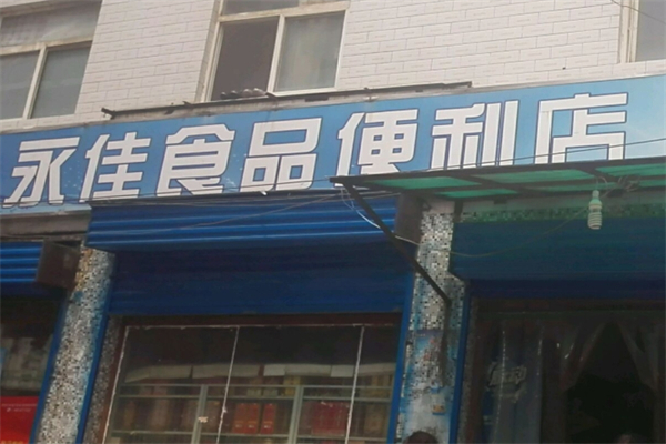 永佳休闲食品