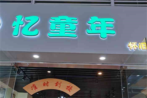 忆童年零食