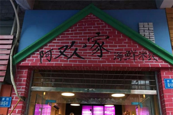 阿欢家海鲜米线