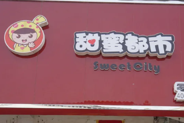 甜蜜都市加盟费多少钱?投资门槛低