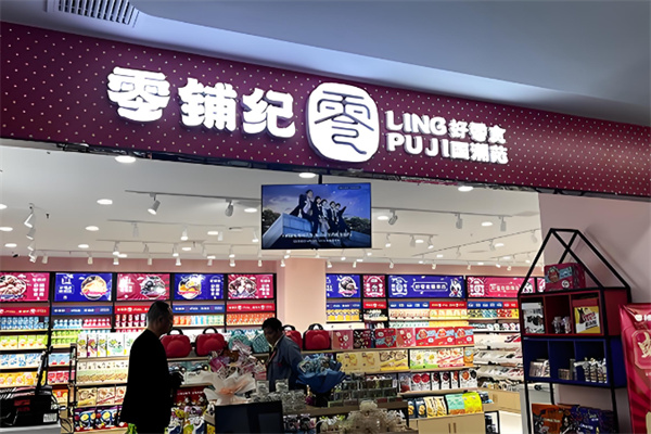 零铺记