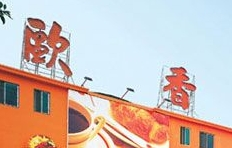 欧香休闲食品