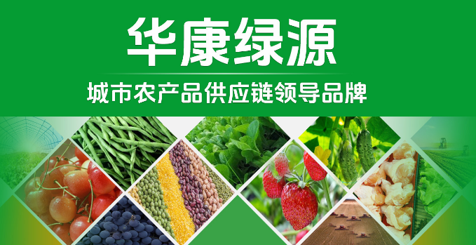 华康绿源食品