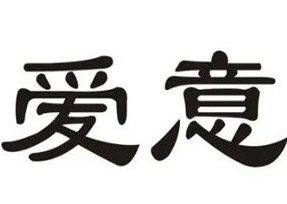 爱意休闲食品