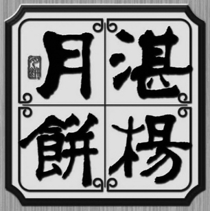 湛杨月饼