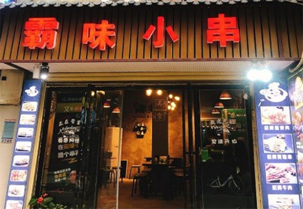 霸味小串