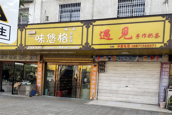 味悠格零食
