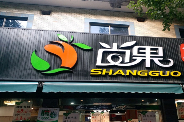 尚果休闲食品超市