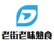 老街老味熟食