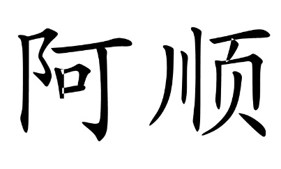 阿顺休闲食品