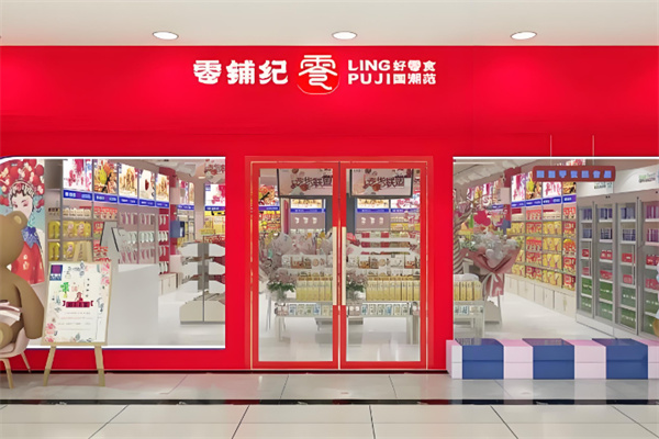 零铺记