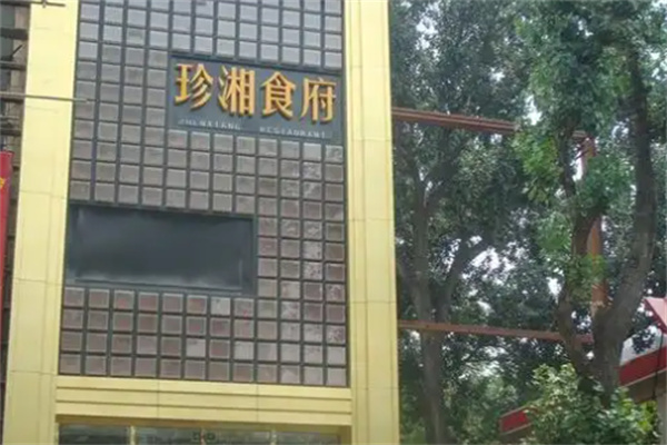 珍湘食府