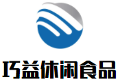 巧益休闲食品