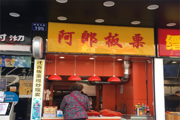 阿郎板栗