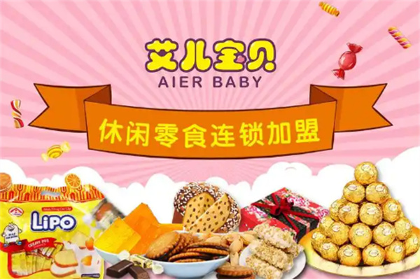 艾儿宝贝零食