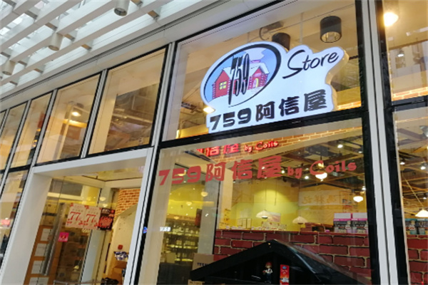 759阿信屋