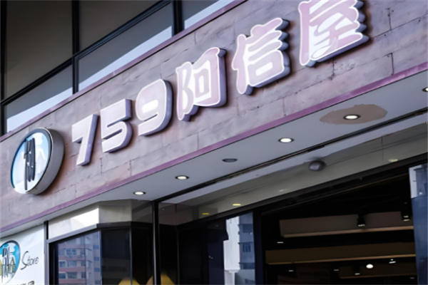 759阿信屋