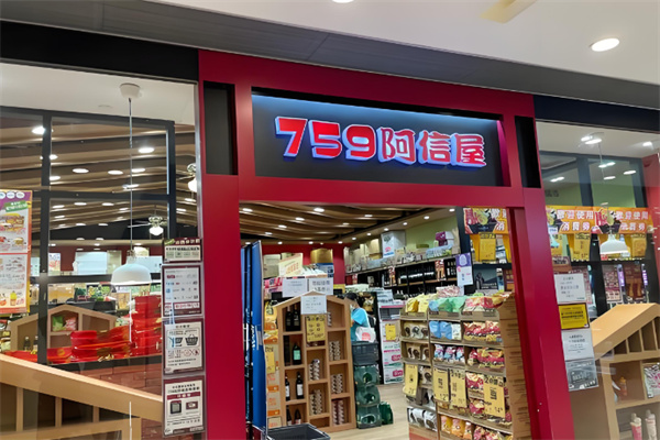 759阿信屋