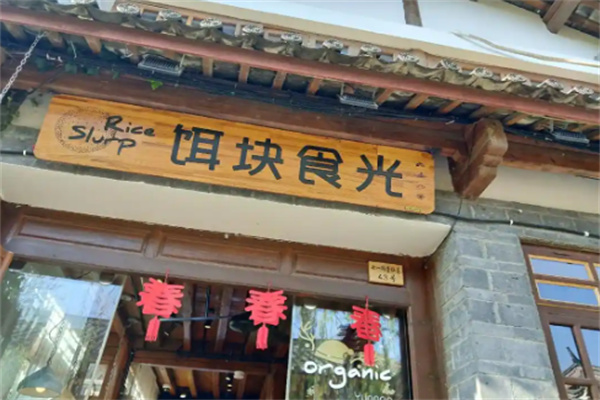 饵块食光
