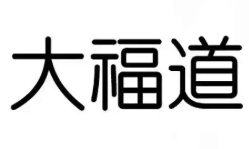 大福道茶叶