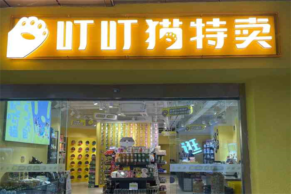 叮叮猫特卖