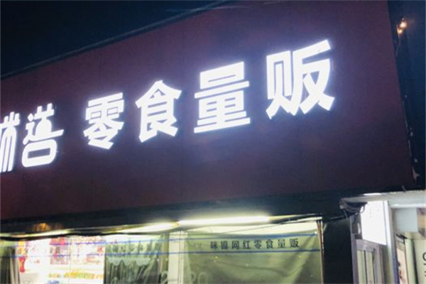 咪噵网红零食量贩