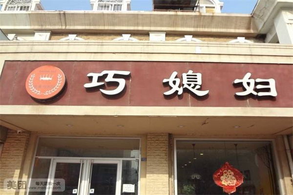 巧媳妇蛋糕