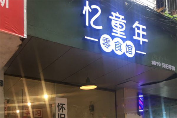 忆童年零食