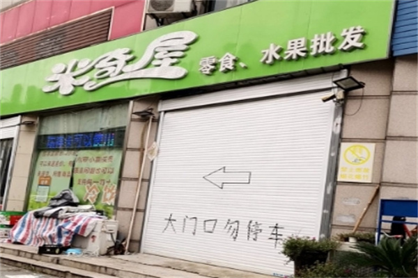 米奇屋休闲食品