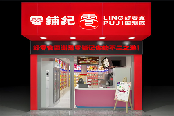 零铺记