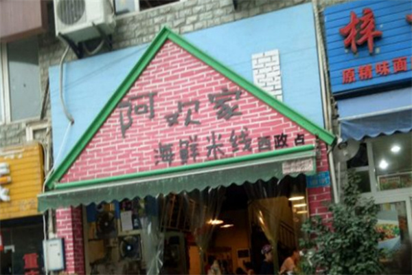 阿欢家海鲜米线