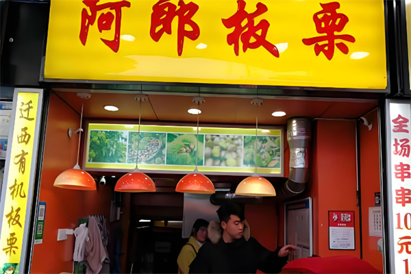 阿郎板栗