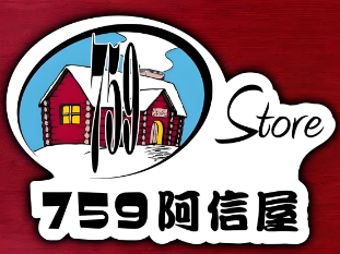 759阿信屋
