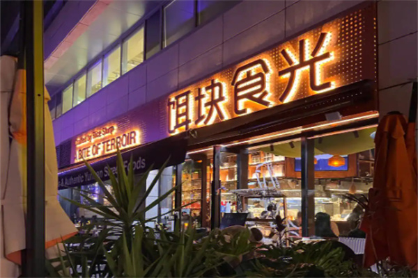 饵块食光