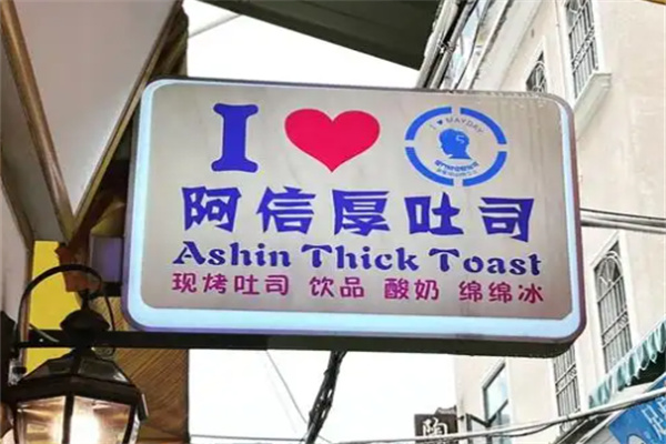 阿信厚土司