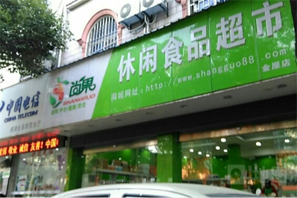 尚果休闲食品超市