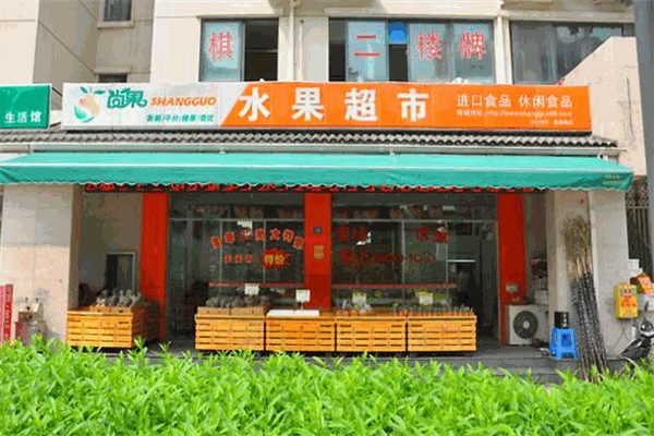 尚果休闲食品超市