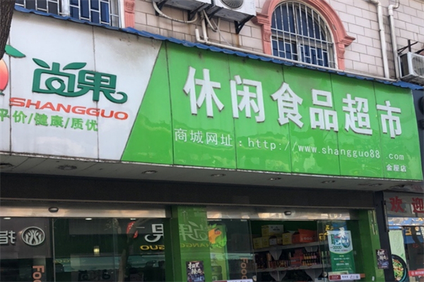 尚果休闲食品超市