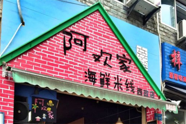阿欢家海鲜米线