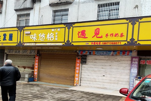 味悠格零食