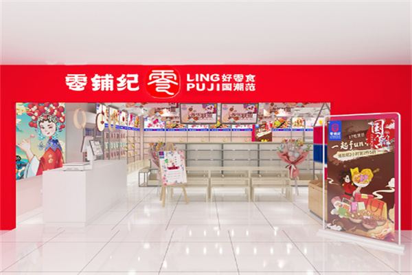 零铺记