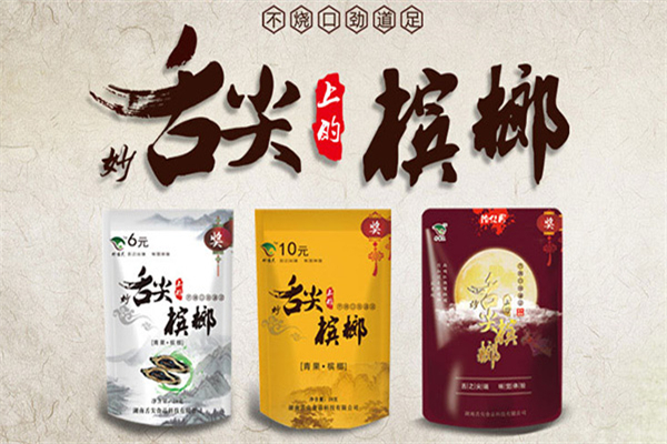 舌尖槟榔