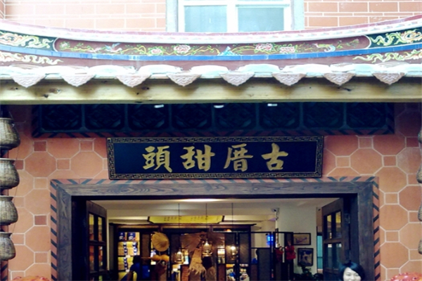 古厝甜头休闲食品