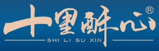 十里酥心