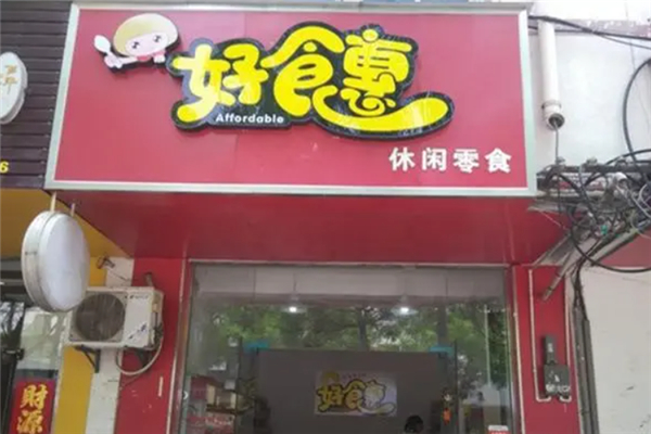 好食惠休闲食品