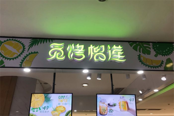 觅烤榴莲