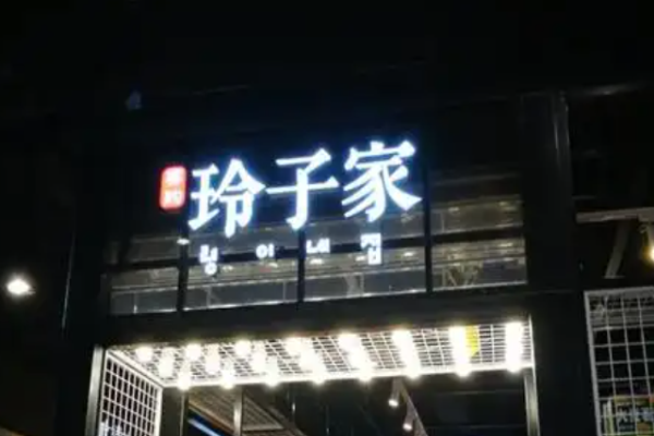 玲子家零食