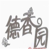 德香园零食店